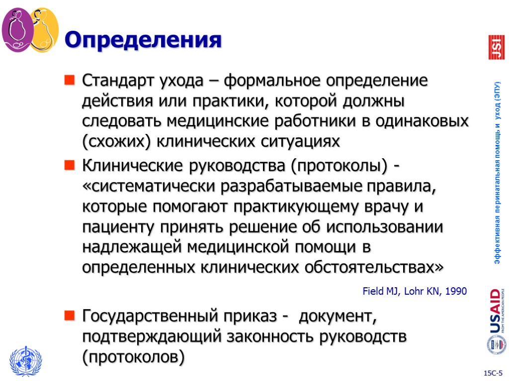 Определения Стандарт ухода – формальное определение действия или практики, которой должны следовать медицинские работники